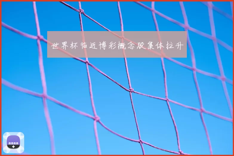 世界杯临近博彩概念股集体拉升