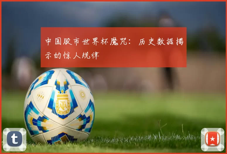 中国股市世界杯魔咒:历史数据揭示的惊人规律