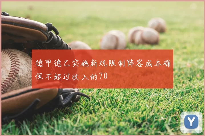 德甲德乙实施新规限制阵容成本确保不超过收入的70