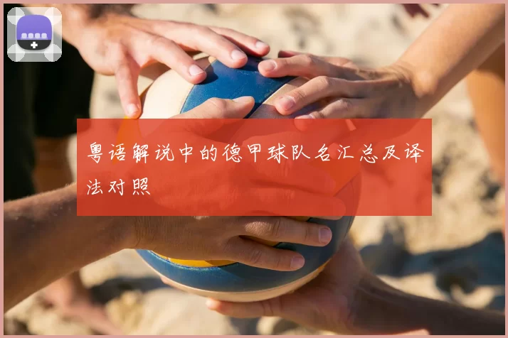 粤语解说中的德甲球队名汇总及译法对照