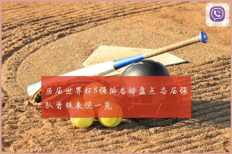 历届世界杯8强排名榜盘点 各届强队晋级表现一览