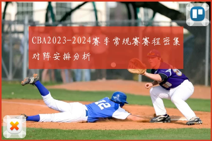 CBA2023-2024赛季常规赛赛程密集对阵安排分析