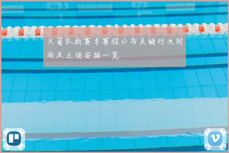 火箭队新赛季赛程公布关键对决时间及主场安排一览