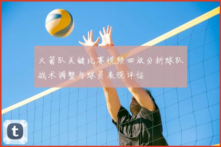 火箭队关键比赛视频回放分析球队战术调整与球员表现评估