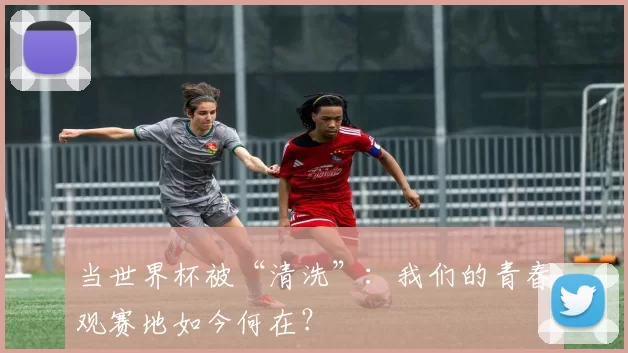 当世界杯被“清洗”:我们的青春观赛地如今何在?