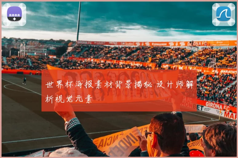 世界杯海报素材背景揭秘 设计师解析视觉元素