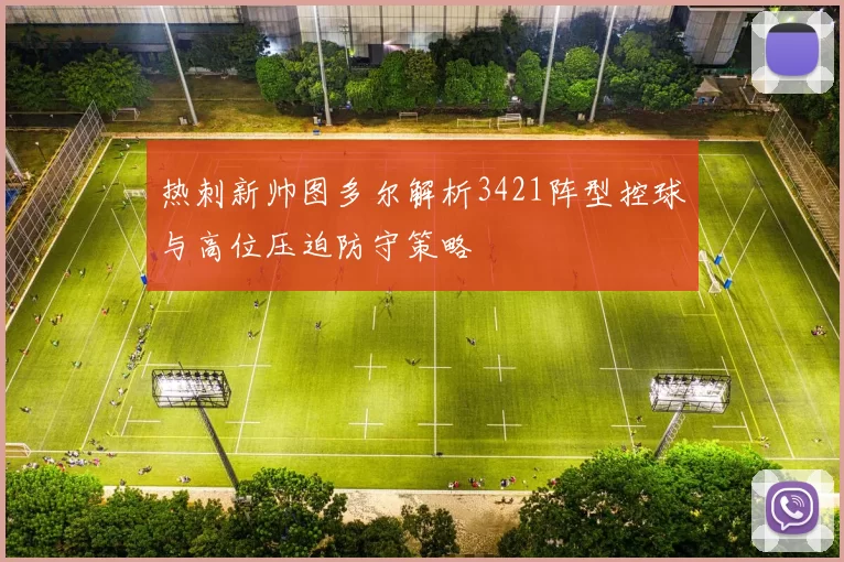 热刺新帅图多尔解析3421阵型控球与高位压迫防守策略
