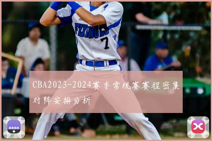 CBA2023-2024赛季常规赛赛程密集对阵安排分析