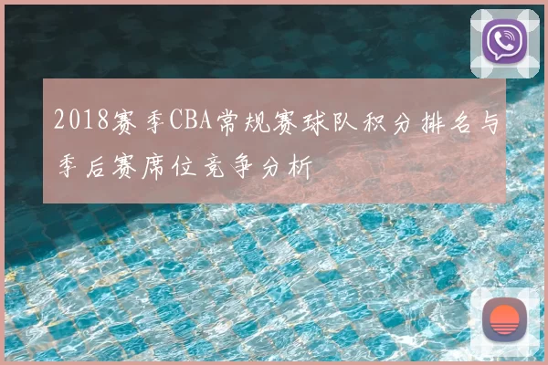 2018赛季CBA常规赛球队积分排名与季后赛席位竞争分析
