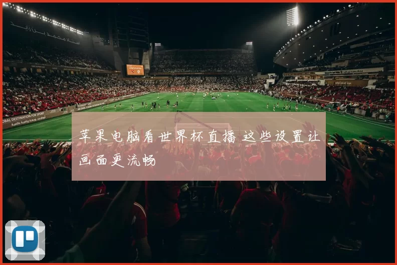 苹果电脑看世界杯直播 这些设置让画面更流畅