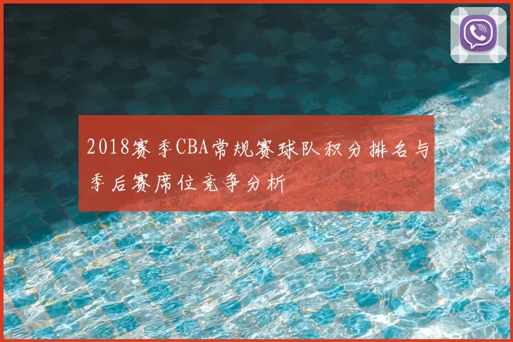 2018赛季CBA常规赛球队积分排名与季后赛席位竞争分析