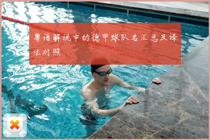 粤语解说中的德甲球队名汇总及译法对照