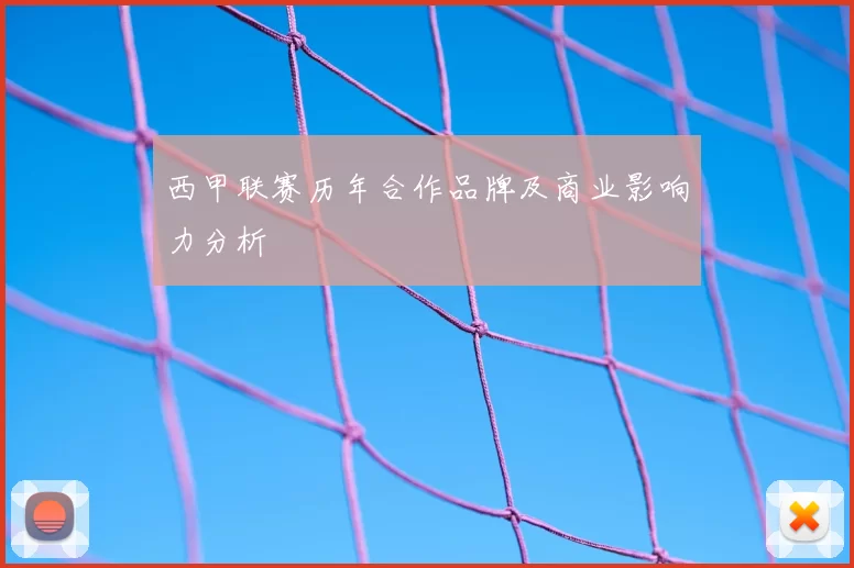 西甲联赛历年合作品牌及商业影响力分析