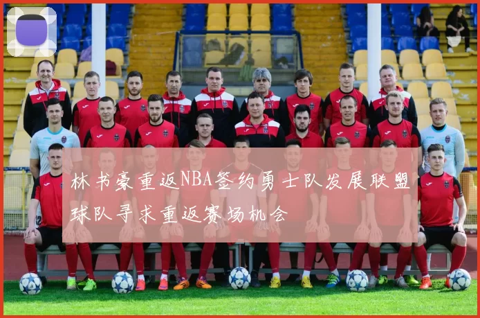 林书豪重返NBA签约勇士队发展联盟球队寻求重返赛场机会
