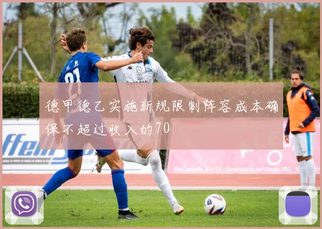 德甲德乙实施新规限制阵容成本确保不超过收入的70