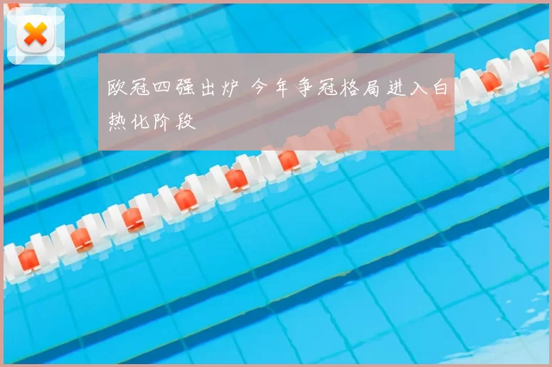 欧冠四强出炉 今年争冠格局进入白热化阶段