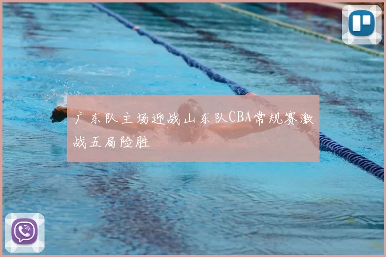 广东队主场迎战山东队CBA常规赛激战五局险胜
