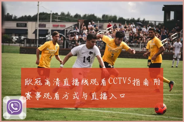 欧冠高清直播线观看CCTV5指南 附赛事观看方式与直播入口