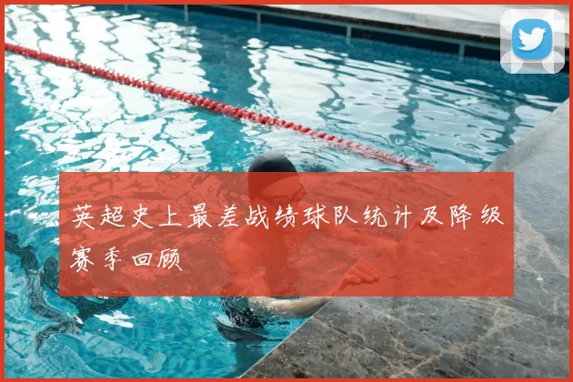 英超史上最差战绩球队统计及降级赛季回顾
