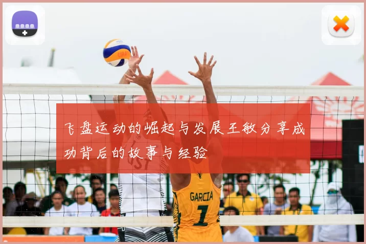 飞盘运动的崛起与发展王敏分享成功背后的故事与经验