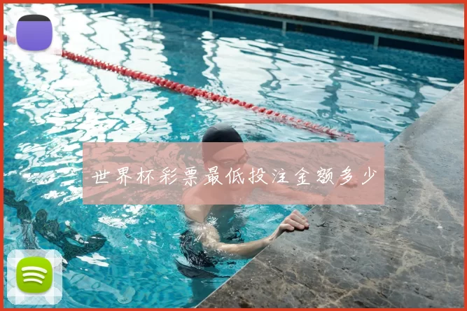 世界杯彩票最低投注金额多少