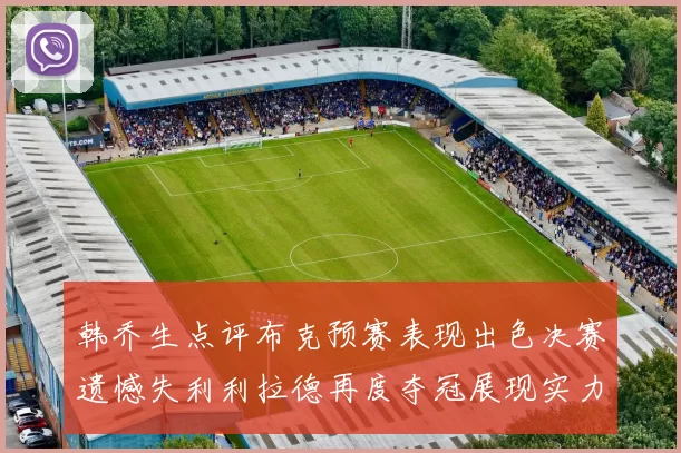 韩乔生点评布克预赛表现出色决赛遗憾失利利拉德再度夺冠展现实力