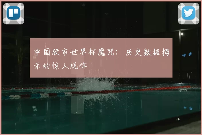 中国股市世界杯魔咒:历史数据揭示的惊人规律