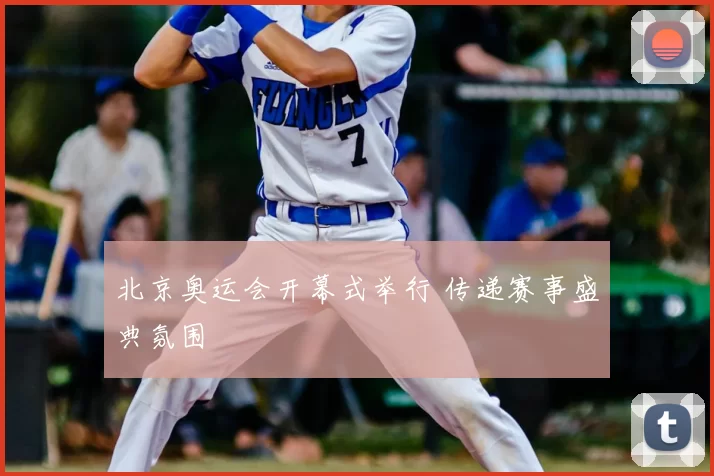 北京奥运会开幕式举行 传递赛事盛典氛围