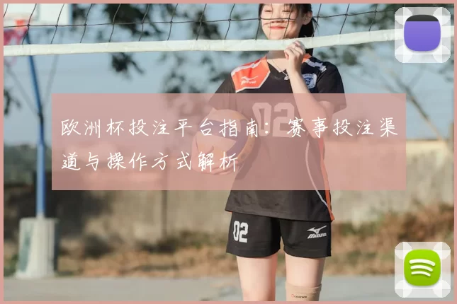 欧洲杯投注平台指南：赛事投注渠道与操作方式解析