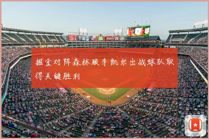 掘金对阵森林狼李凯尔出战球队取得关键胜利