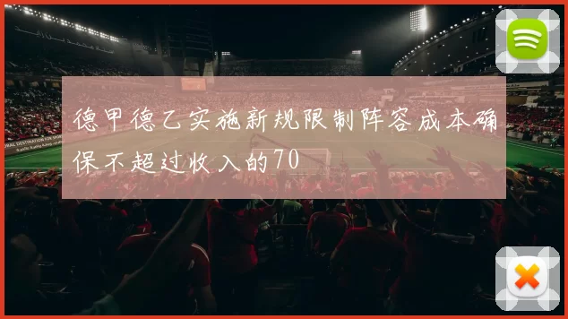 德甲德乙实施新规限制阵容成本确保不超过收入的70
