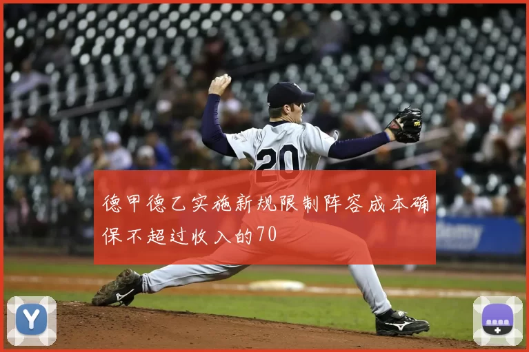 德甲德乙实施新规限制阵容成本确保不超过收入的70