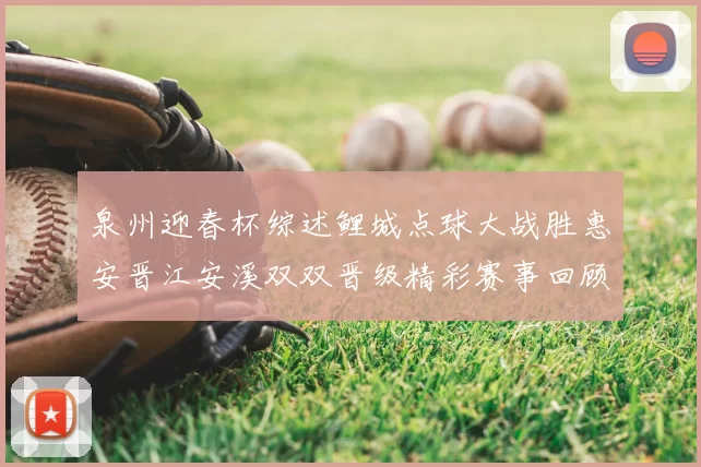 泉州迎春杯综述鲤城点球大战胜惠安晋江安溪双双晋级精彩赛事回顾