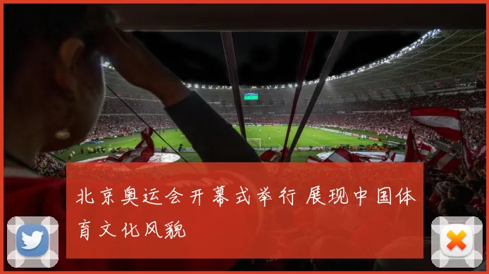 北京奥运会开幕式举行 展现中国体育文化风貌