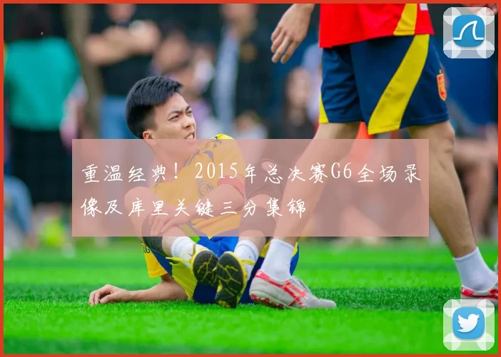 重温经典!2015年总决赛G6全场录像及库里关键三分集锦