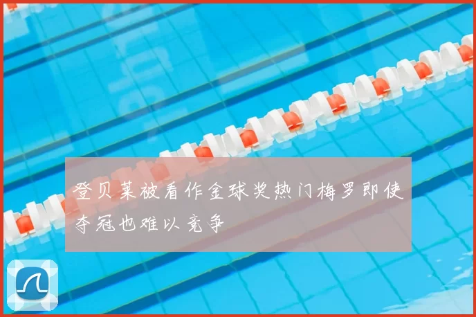 登贝莱被看作金球奖热门梅罗即使夺冠也难以竞争