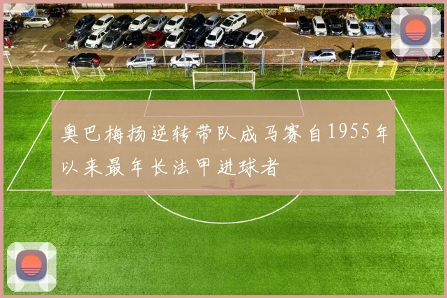 奥巴梅扬逆转带队成马赛自1955年以来最年长法甲进球者