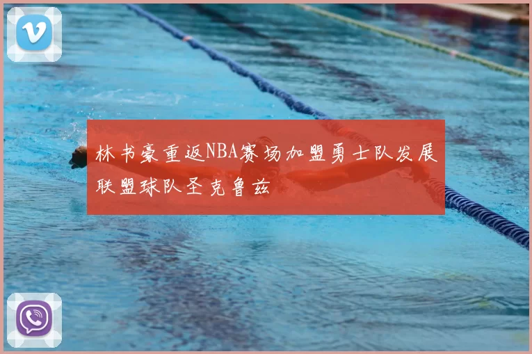 林书豪重返NBA赛场加盟勇士队发展联盟球队圣克鲁兹