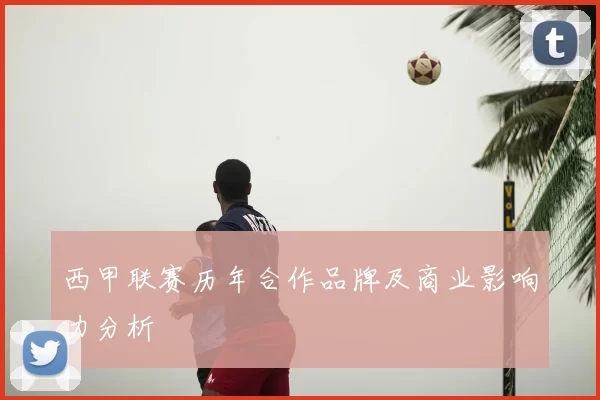 西甲联赛历年合作品牌及商业影响力分析