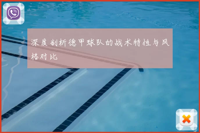 深度剖析德甲球队的战术特性与风格对比