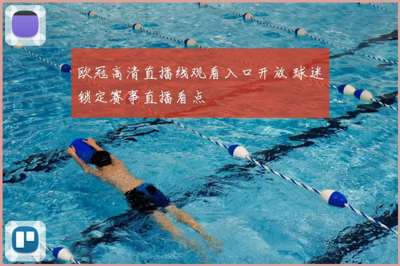 欧冠高清直播线观看入口开放 球迷锁定赛事直播看点