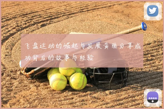 飞盘运动的崛起与发展黄丽分享成功背后的故事与经验