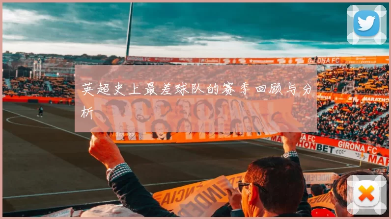 英超史上最差球队的赛季回顾与分析