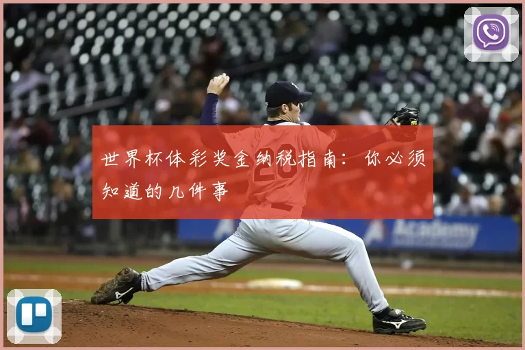 世界杯体彩奖金纳税指南：你必须知道的几件事