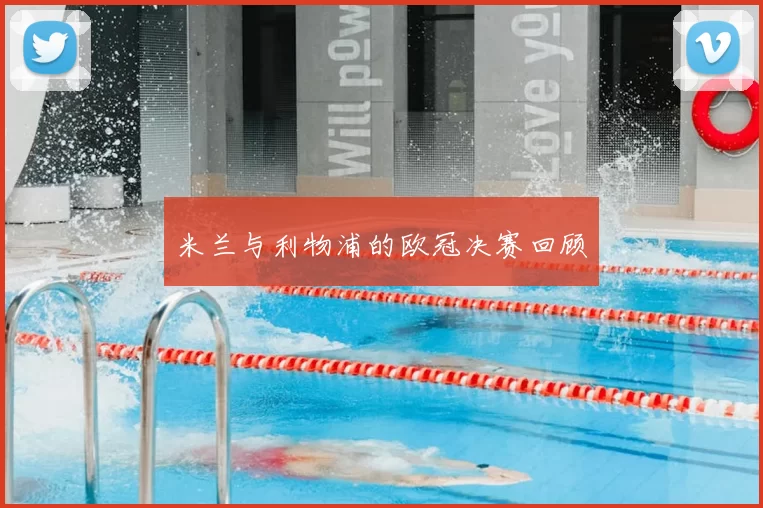 米兰与利物浦的欧冠决赛回顾