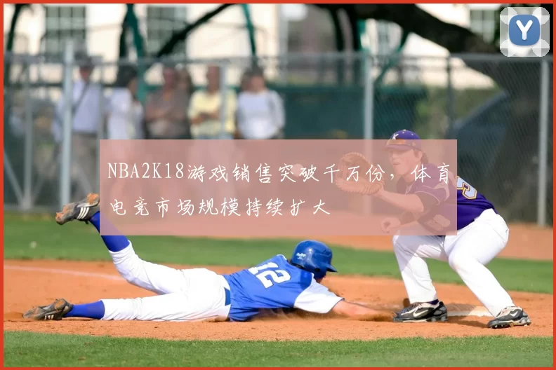 NBA2K18游戏销售突破千万份，体育电竞市场规模持续扩大