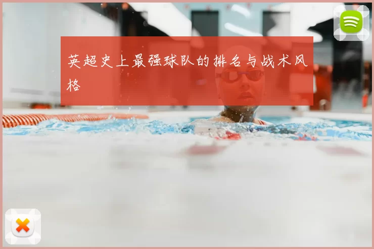 英超史上最强球队的排名与战术风格