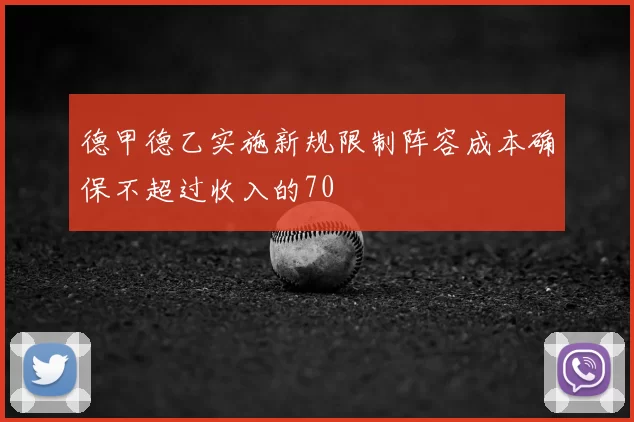 德甲德乙实施新规限制阵容成本确保不超过收入的70