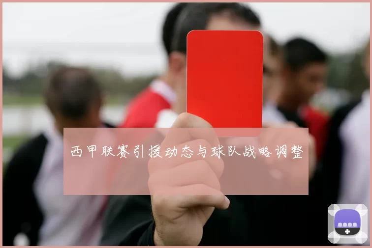 西甲联赛引援动态与球队战略调整